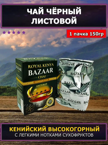 Чай черный «Royal Kenya»