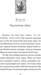 Төрт келісім. Толтектердің даналық кітабы - Фото 3