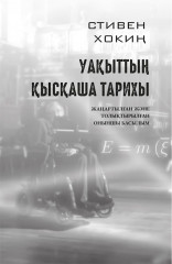 Уақыттың қысқаша тарихы - Фото 3