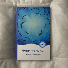 Өмір жорығы - Фото 4