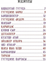 Гугуцэнің басынан кешкендерi - Фото 1
