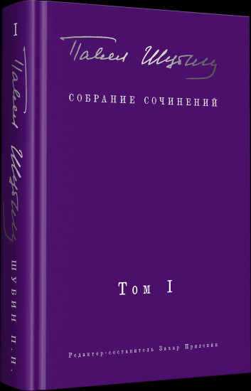 Собрание сочинений. Том I
