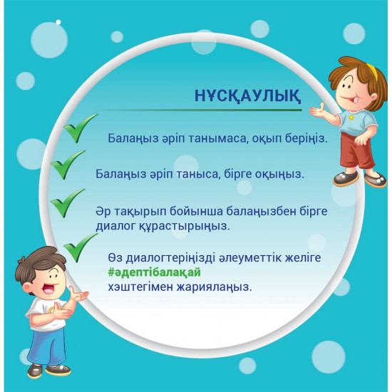 Ата. Әдепті балақай