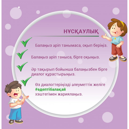Әже. Әдепті балақай