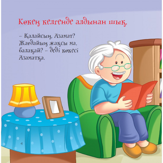 Көке. Әдепті балақай