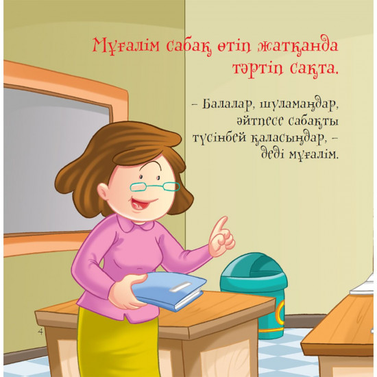 Мұғалім. Әдепті балақай