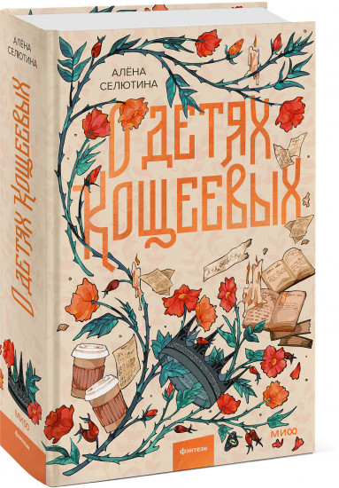 О детях Кощеевых