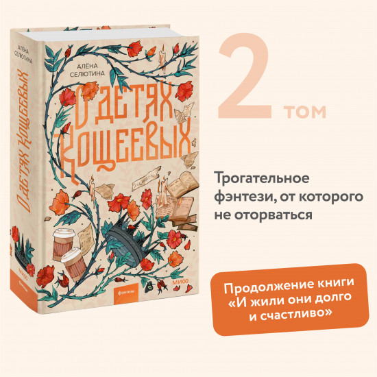 О детях Кощеевых