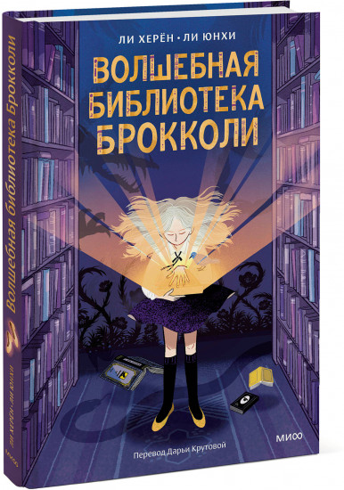 Волшебная библиотека Брокколи