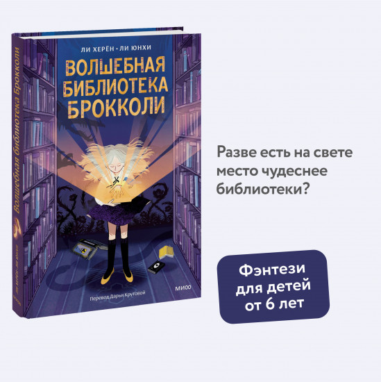 Волшебная библиотека Брокколи