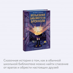 Волшебная библиотека Брокколи - Фото 4