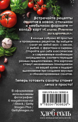 Салаты. Рецепты на карточках - Фото 2