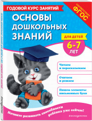 Основы дошкольных знаний для детей 6-7 лет. Годовой курс занятий - Фото 1