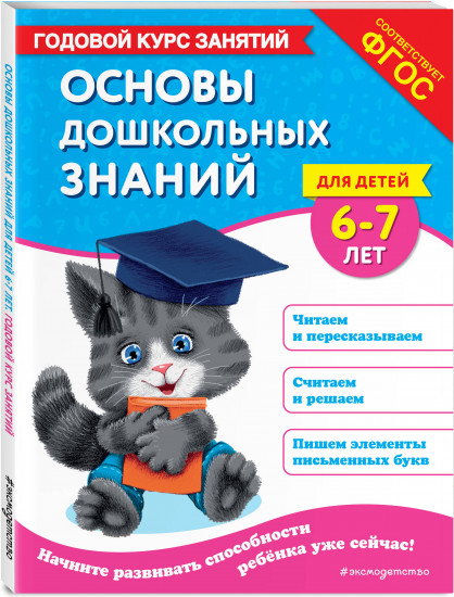 Основы дошкольных знаний для детей 6-7 лет. Годовой курс занятий