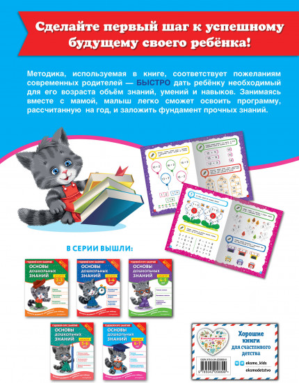 Основы дошкольных знаний для детей 6-7 лет. Годовой курс занятий