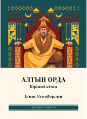 Алтын Орда. Комплект из 3 книг - Фото 1