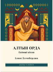 Алтын Орда. Комплект из 3 книг - Фото 2