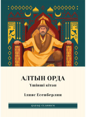 Алтын Орда. Комплект из 3 книг - Фото 3