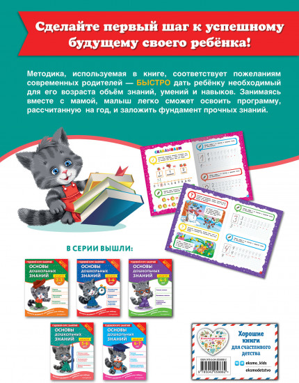 Основы дошкольных знаний для детей 5-6 лет. Годовой курс занятий