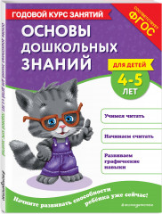 Основы дошкольных знаний для детей 4-5 лет. Годовой курс занятий - Фото 1