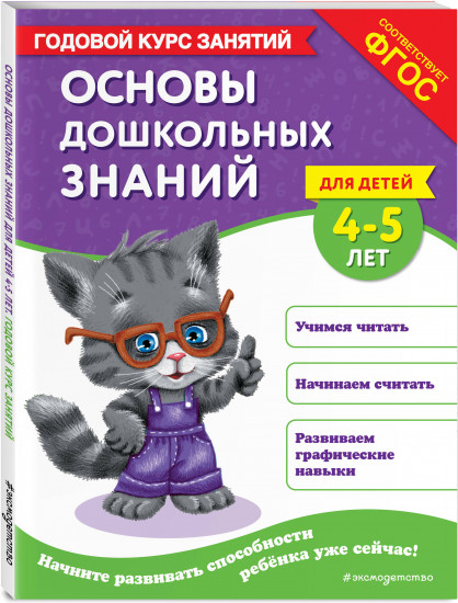 Основы дошкольных знаний для детей 4-5 лет. Годовой курс занятий