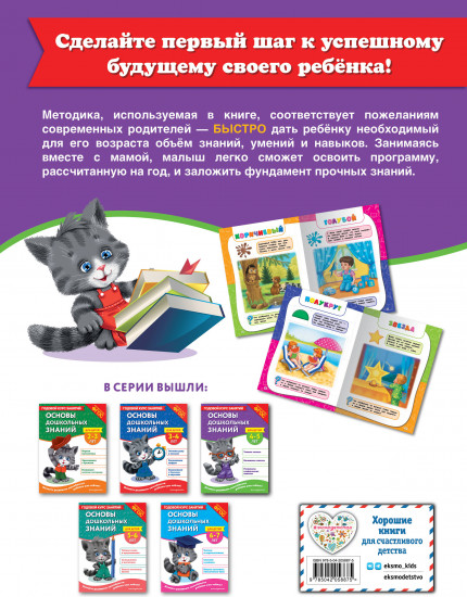 Основы дошкольных знаний для детей 4-5 лет. Годовой курс занятий