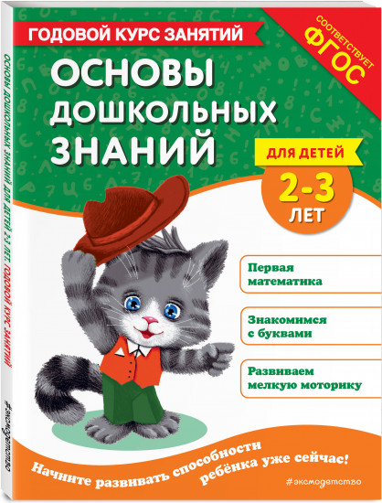 Основы дошкольных знаний для детей 2-3 лет. Годовой курс занятий