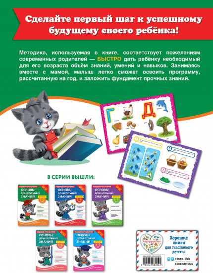 Основы дошкольных знаний для детей 2-3 лет. Годовой курс занятий