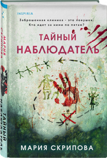 Тайный наблюдатель