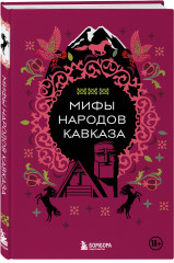 Мифы народов Кавказа - Фото 1