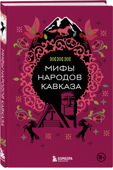 Мифы народов Кавказа