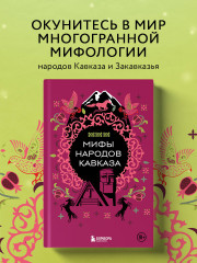 Мифы народов Кавказа - Фото 3