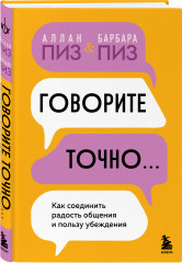 Говорите точно... Как соединить радость общения и пользу убеждения - Фото 1