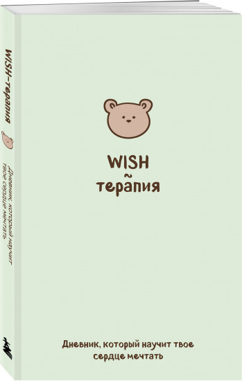 WISH-терапия. Дневник, который научит твое сердце мечтать (со стикерами)