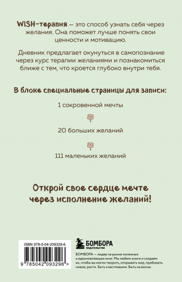 WISH-терапия. Дневник, который научит твое сердце мечтать (со стикерами)