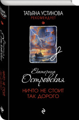 Ничто не стоит так дорого - Фото 1