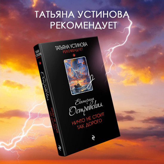 Ничто не стоит так дорого