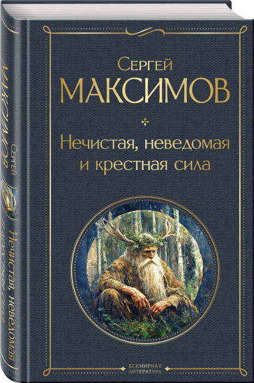 Нечистая, неведомая и крестная сила