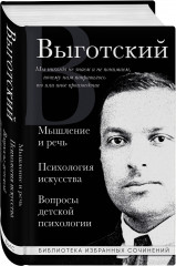 Мышление и речь, Психология искусства, Вопросы детской психологии - Фото 1