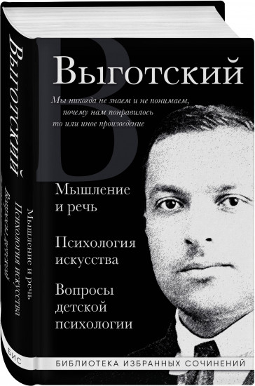 Мышление и речь, Психология искусства, Вопросы детской психологии