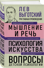 Лев Выготский. Мышление и речь. Психология искусства. Вопросы детской психологии - Фото 1