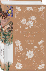 Нетерпение сердца - Фото 1