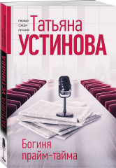Богиня прайм-тайма - Фото 1
