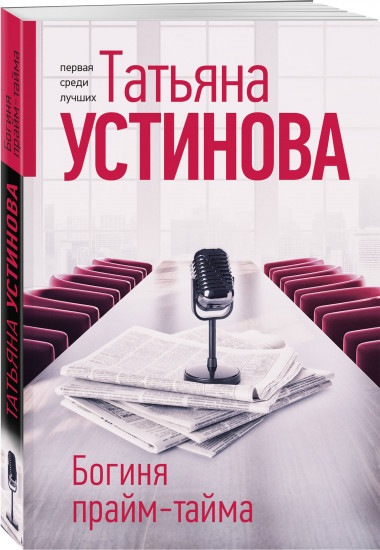 Богиня прайм-тайма