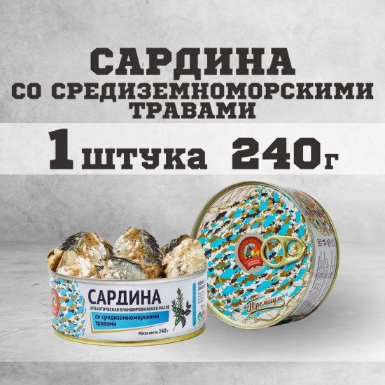 Сардина атлантическая бланшированная в масле со средиземноморскими травами