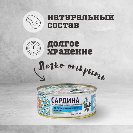 Сардина атлантическая бланшированная в масле со средиземноморскими травами