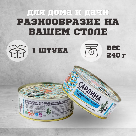 Сардина атлантическая бланшированная в масле со средиземноморскими травами