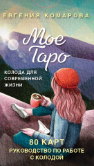 Карты Таро «Мое Таро. Колода для современной жизни» - Фото 1