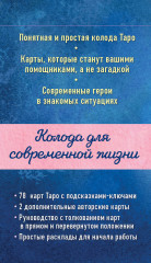 Карты Таро «Мое Таро. Колода для современной жизни» - Фото 2
