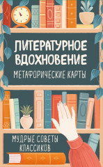 Карты метафорические «Литературное вдохновение. Мудрые советы классиков» - Фото 1